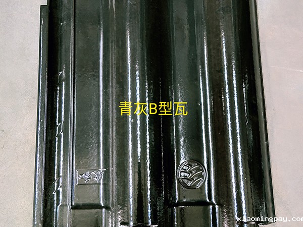 青灰B型瓦
